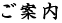 ご案内