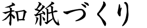 和紙づくり