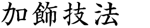 加飾技法